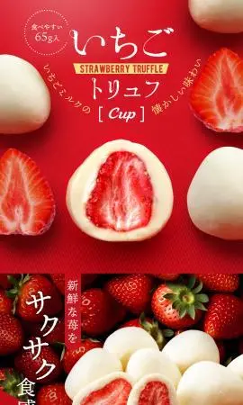 LP制作実績：株式会社マキィズ様（和菓子・洋菓子・スイーツ）いちごトリュフ Cupのランディングページ