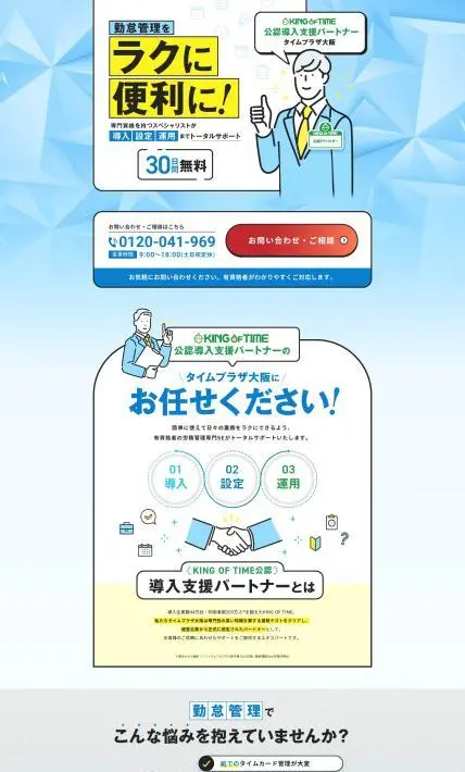 公認支援パートナー「タイムプラザ大阪」｜株式会社タイムプラザ大阪様のLP制作実績