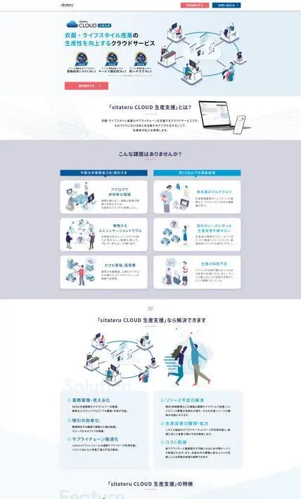 sitateru CLOUD 生活支援｜シタテル株式会社様のLP制作実績