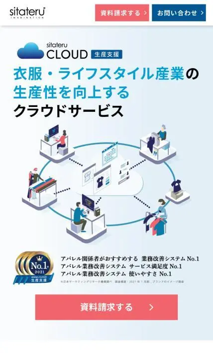 sitateru CLOUD 生活支援｜シタテル株式会社様のLP制作実績