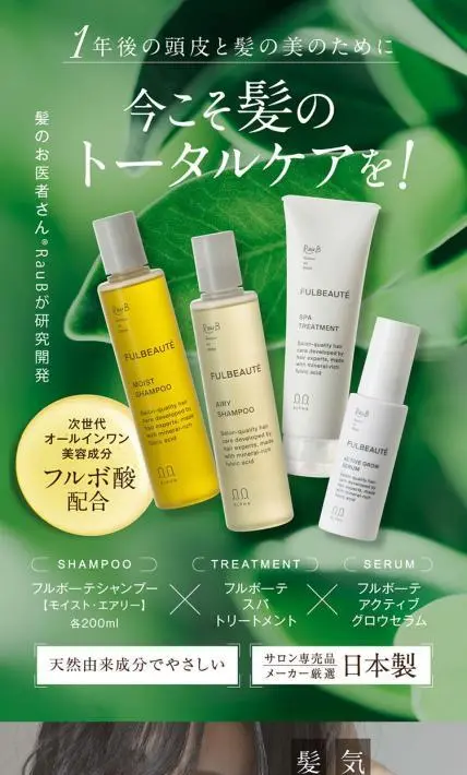 Fulbeトータルケアセット｜株式会社アルファブレイン・ワールド様のLP制作実績