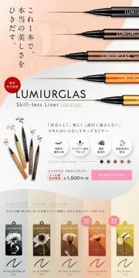 ルミアグラス スキルレスライナーのLPデザイン（コスメ・化粧品・コンタクトレンズ／ブラウン系／キレイ系）PC版