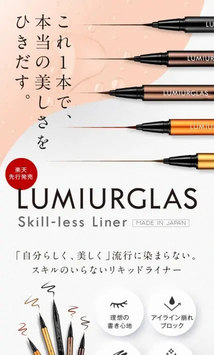 ルミアグラス スキルレスライナー｜株式会社カティグレイス様のLP制作実績