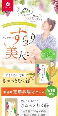 すらりのお守り きゅっとむく緑のLPデザイン（健康食品・健康ドリンク・サプリメント／オレンジ系／かっこいい系）スマホ版