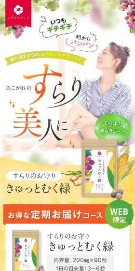 すらりのお守り きゅっとむく緑のLPデザイン（健康食品・健康ドリンク・サプリメント／オレンジ系／かっこいい系）スマホ版