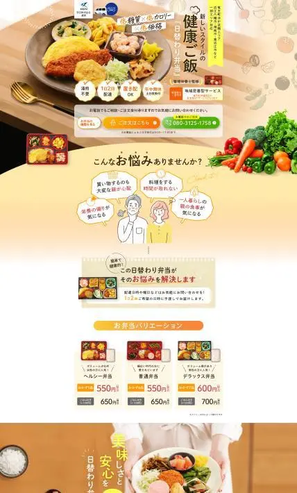 日替わり弁当｜双日株式会社様のLP制作実績