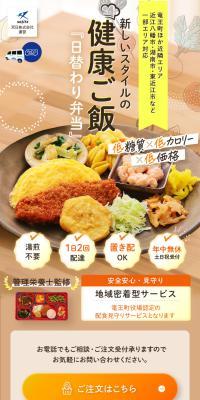 日替わり弁当のLPデザイン（惣菜・おかず・料理／カラフル系／ナチュラル系）スマホ版