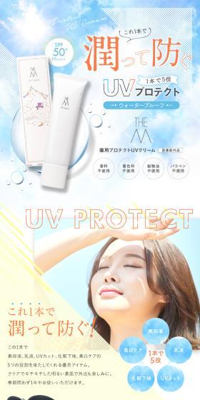 THE M 薬用プロテクトUVクリームのLPデザイン（スキンケア・ボディケア・ヘアケア／ブラウン系／爽やか系）スマホ版