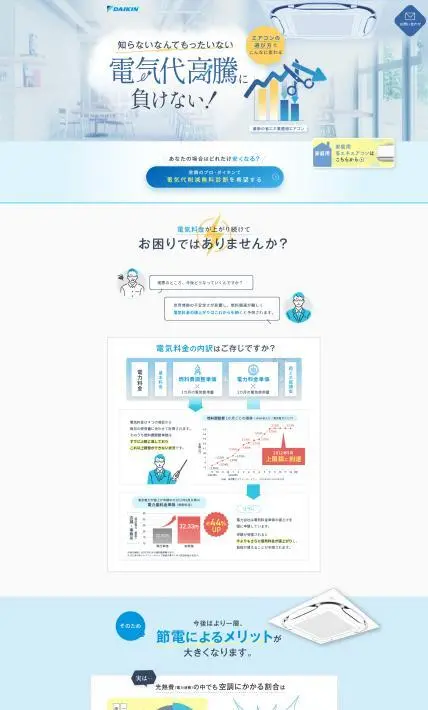 業務用エアコン｜ダイキンHVACソリューション東京株式会社様のLP制作実績