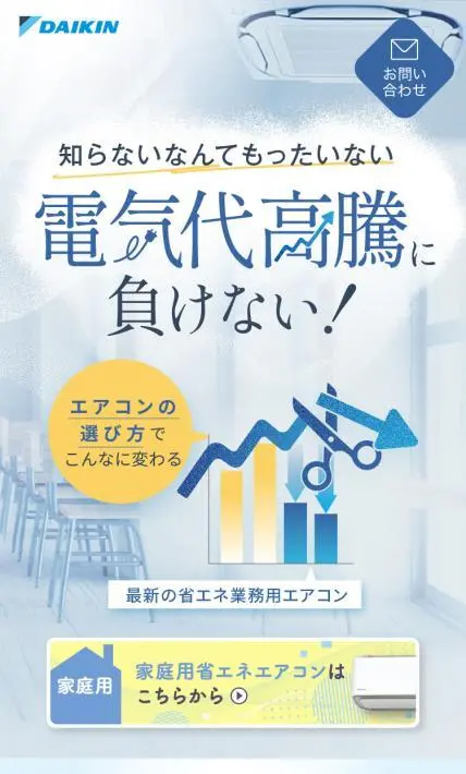 業務用エアコン｜ダイキンHVACソリューション東京株式会社様のLP制作実績