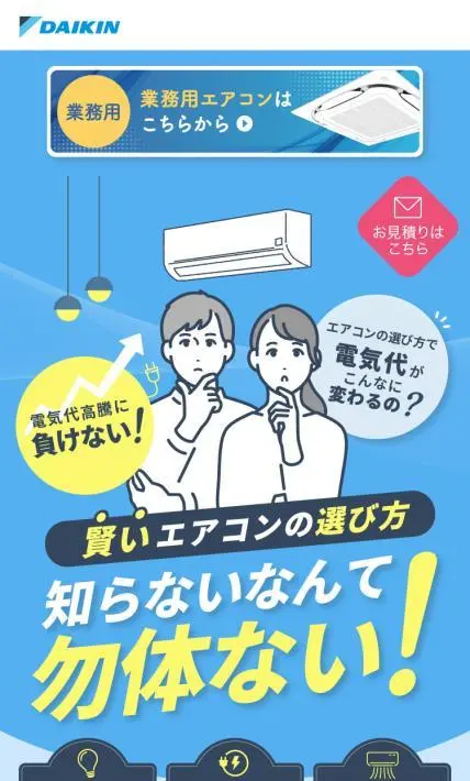家庭用エアコン｜ダイキンHVACソリューション東京株式会社　様のLP制作実績