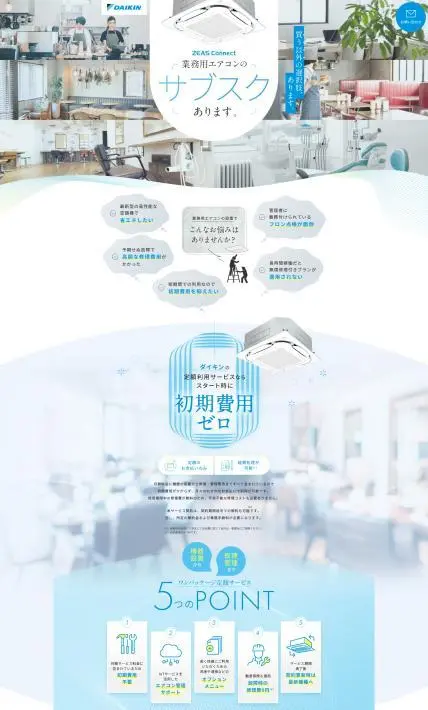 業務用エアコンのサブスク「ZEAS Connect」｜ダイキンHVACソリューション東京株式会社　様のLP制作実績