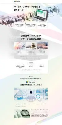 マーケティングリサーチが変わるDXツール「Persa」のLPデザイン（デザイン・アプリ・システム／ホワイト系／シンプル系）PC版