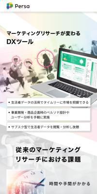 マーケティングリサーチが変わるDXツール「Persa」のLPデザイン（デザイン・アプリ・システム／ホワイト系／シンプル系）スマホ版