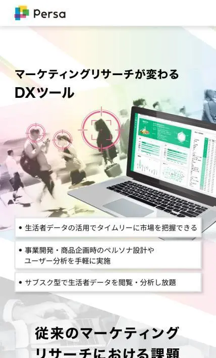 マーケティングリサーチが変わるDXツール「Persa」｜株式会社philosophist様のLP制作実績