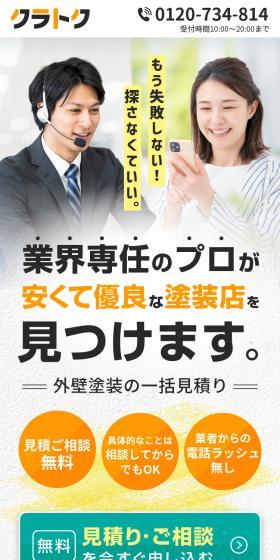 安くて優良な塗装店を見つけられる「クラトク」のLPデザイン（企業・会社・お店／ホワイト系／信頼・安心系）スマホ版