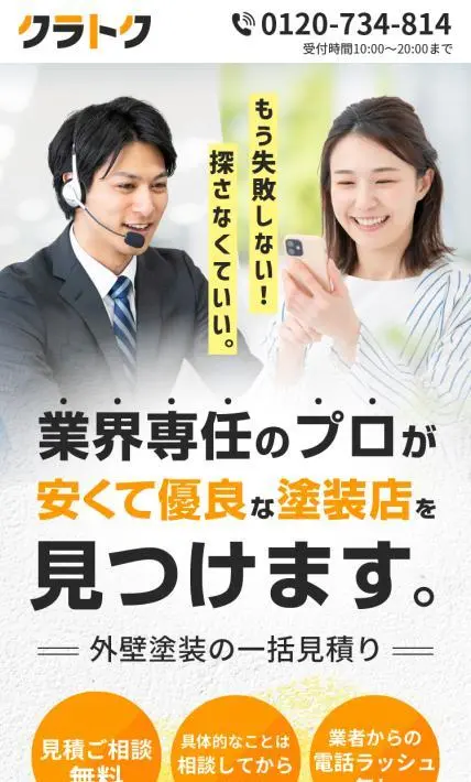安くて優良な塗装店を見つけられる「クラトク」｜－様のLP制作実績