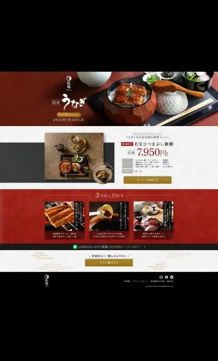 名宝ひつまぶし御膳｜株式会社Herbs様のLP制作実績