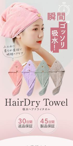 HairDry Towel 吸水ヘアドライタオルのLPデザイン（玩具・ホビー・フィギュア／ホワイト系／清潔系）スマホ版