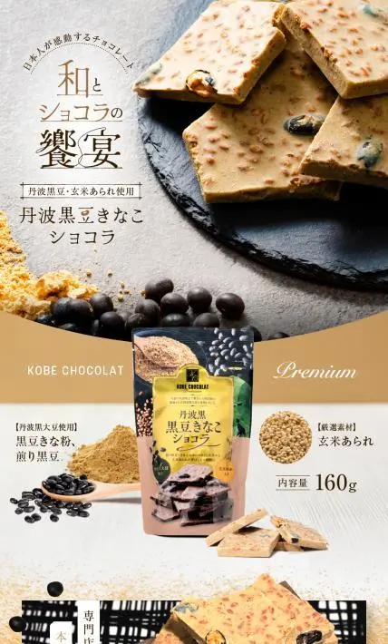 丹波黒豆きなこショコラ｜ 株式会社マキィズ様のLP制作実績