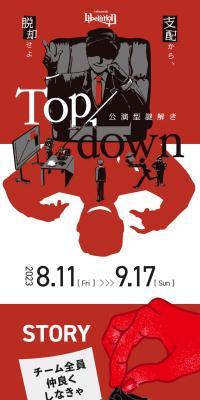 公演型謎解き Top/done