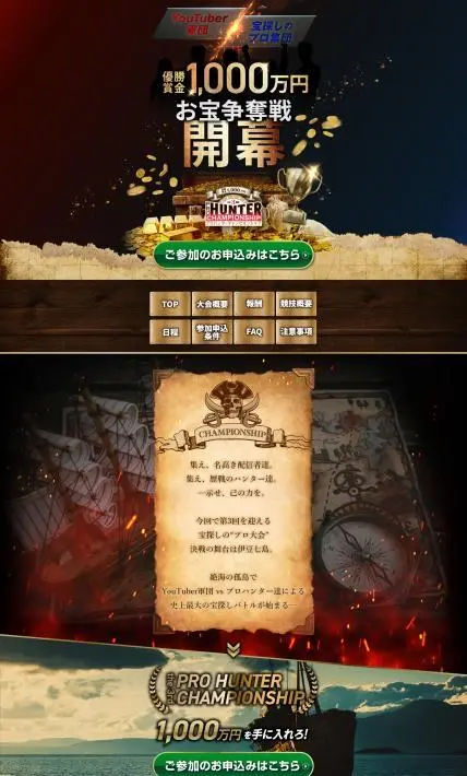 プロハンターチャンピオンシップ｜株式会社タカラッシュ様のLP制作実績