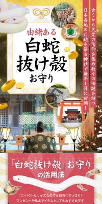由緒ある白蛇抜け殻お守りのLPデザイン（玩具・ホビー・フィギュア／ゴールド系／和風系）スマホ版