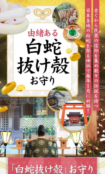 由緒ある白蛇抜け殻お守り｜株式会社モノ企画（おもしろ博物館ショップ）様のLP制作実績