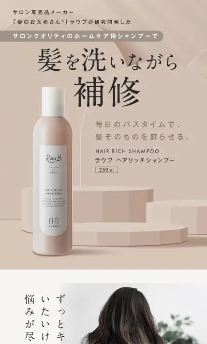 ラウブ ヘアリッチシャンプー｜株式会社アルファブレイン・ワールド様のLP制作実績