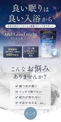 薬用重炭酸入浴剤 And Good night