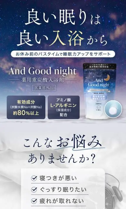 薬用重炭酸入浴剤 And Good night｜株式会社オモヤ様のLP制作実績