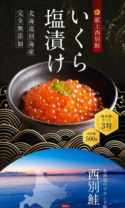 献上西別鮭 いくら塩漬け｜株式会社Ryuki Design様のLP制作実績