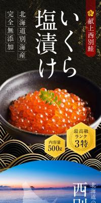 献上西別鮭 いくら塩漬け