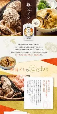 炊込みご飯の素「椎茸メシ」のLPデザイン（レトルト・インスタント／カラフル系／和風系）PC版
