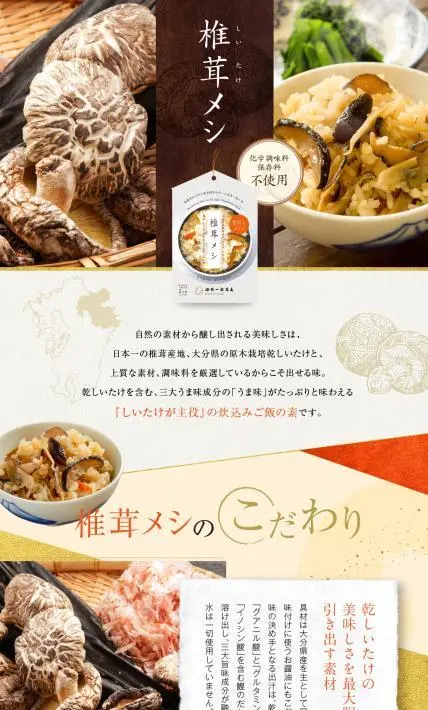 炊込みご飯の素「椎茸メシ」｜株式会社姫野一郎商店様のLP制作実績
