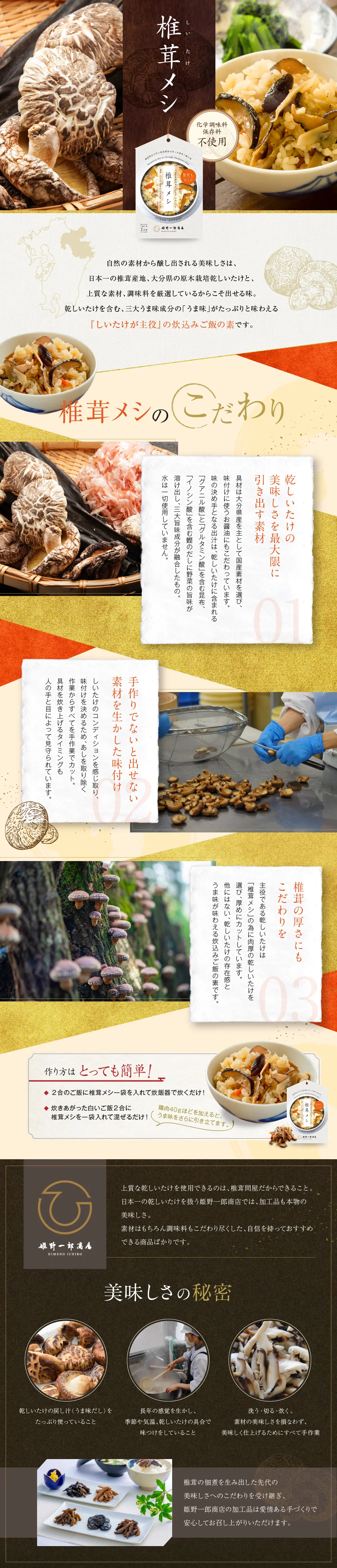 炊込みご飯の素「椎茸メシ」のLPデザイン（レトルト・インスタント／ベージュ系／和風系）PC版