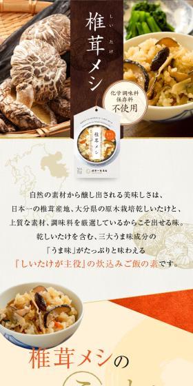 炊込みご飯の素「椎茸メシ」のLPデザイン（レトルト・インスタント／カラフル系／和風系）スマホ版