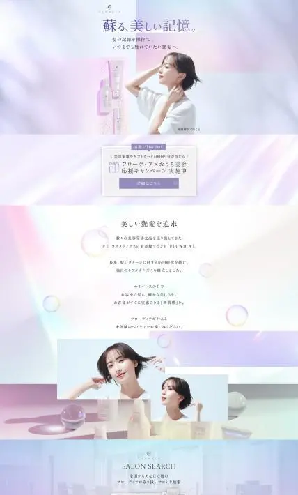 サロン専売シャンプー FLOWDIA｜日華化学株式会社様のLP制作実績