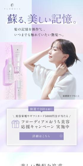 サロン専売シャンプー FLOWDIAのLPデザイン（スキンケア・ボディケア・ヘアケア／ブラウン系／キレイ系）スマホ版