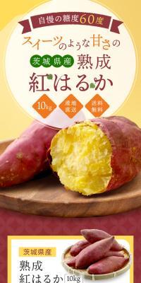 茨城県産 熟成紅はるか
