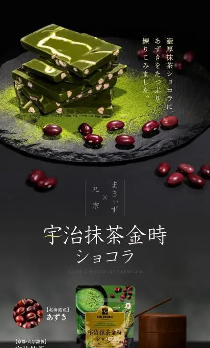 宇治抹茶金時ショコラ｜株式会社マキィズ様のLP制作実績
