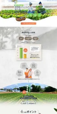 農業フランチャイズ Cool ConnectのLPデザイン（デザイン・アプリ・システム／ホワイト系／信頼・安心系）PC版