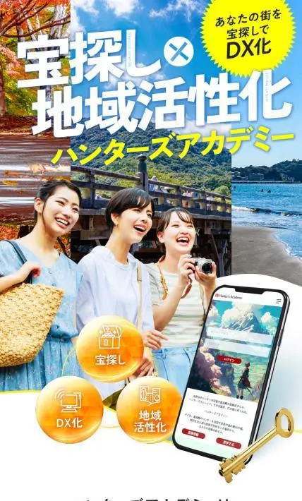 宝探し×地域活性化 ハンターズアカデミー｜株式会社タカラッシュ様のLP制作実績