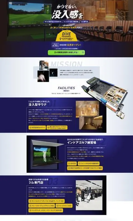 サウナ専門店 インドアゴルフ練習場 ジム専門店 DiVE　宇都宮鶴田店｜株式会社ミナミ・エンタープライズ様のLP制作実績
