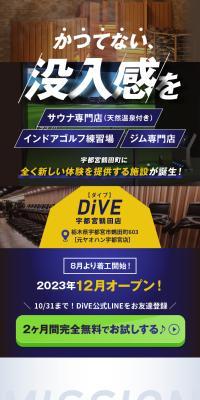 サウナ専門店 インドアゴルフ練習場 ジム専門店 DiVE　宇都宮鶴田店
