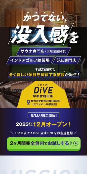サウナ専門店 インドアゴルフ練習場 ジム専門店 DiVE　宇都宮鶴田店のLPデザイン（企業・会社・お店／ゴールド系／スタイリッシュ系）スマホ版
