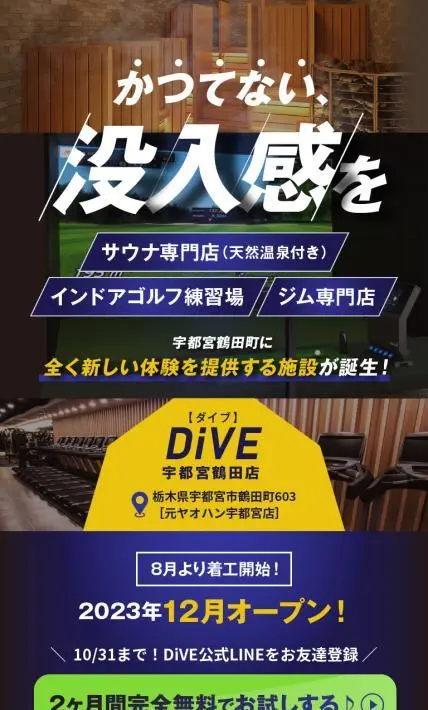 サウナ専門店 インドアゴルフ練習場 ジム専門店 DiVE　宇都宮鶴田店｜株式会社ミナミ・エンタープライズ様のLP制作実績