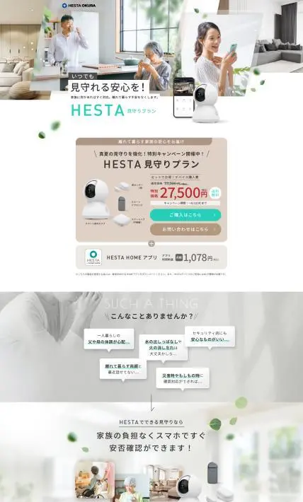 見守りサービス　HESTA 見守りプラン｜株式会社HESTA大倉様のLP制作実績