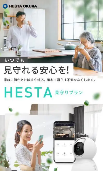 見守りサービス　HESTA 見守りプラン｜株式会社HESTA大倉様のLP制作実績