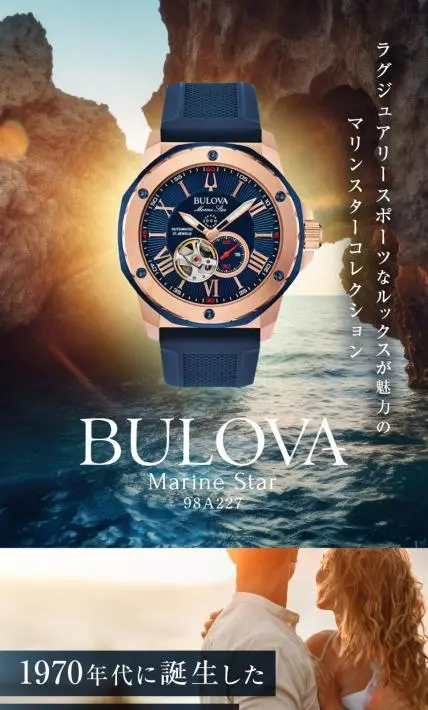 BULOVA Marine Star｜マーサインターナショナル株式会社様のLP制作実績